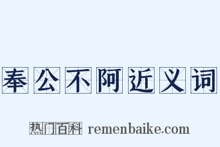 奉公不阿近义词是什么意思的图片